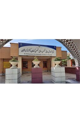 Dr Mohammad kermanshahi Hospital